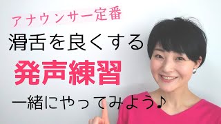 【女性のための話し方】滑舌を良くする発声練習「北原白秋五十音」 [upl. by Hinson]