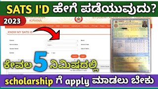 How to find sats Id online  sats id ಹೇಗೆ ಪಡೆಯುವುದು  SATS Id for Scholarship 2023 [upl. by Sanoj]