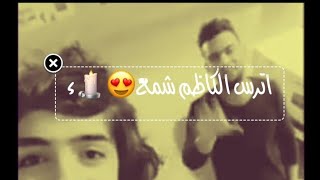 انت بس گلي احبك اترس الكاظم شمع║💗😻♩˝ [upl. by Inihor]