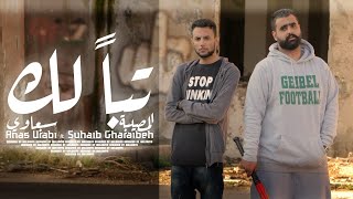 المصيبة amp السبعاوي  تباً لك 1 Official Music Video [upl. by Nhabois]