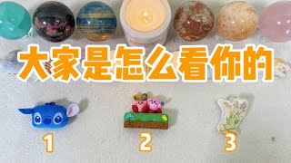 【tarot】近期和我打交道的人怎麼看待我？對我的印象和評價是什麼？ [upl. by Chita]