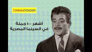 CINEMATOLOGY أشهر ١٠٠ جملة في السينما المصرية [upl. by Llenyaj811]