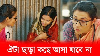 ঐটা ছাড়া কাছে আসা যাবে না  Bangla Natok  Tawsif Mahbub Tasnia Farin  New Bangla Natok 2024 [upl. by Leva]