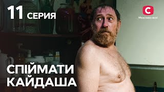 Сериал Спіймати Кайдаша 11 серия  СМОТРЕТЬ ОНЛАЙН  ЛУЧШИЕ СЕРИАЛЫ 2022  НОВИНКИ КИНО [upl. by Yentruoc]