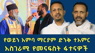 በአዲስ አበባ የወይን አምባ ማርያም ድንቅ ተአምር 220  አስገራሚ የመናፍስት ፈተናዎች  Komos Aba Samuel Tesema [upl. by Simons]