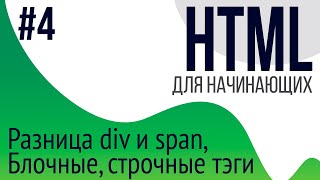 4 Уроки по HTML для НАЧИНАЮЩИХ ul ol li div span блочные и строчные тэги [upl. by Neved]