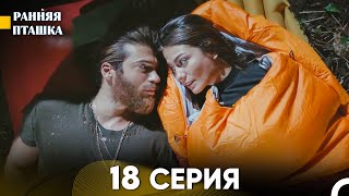 Ранняя Пташка 18 серия Русский Дубляж [upl. by Gelasias]