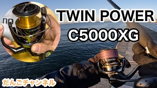 【グッズ】20 TWIN POWER C5000XG [upl. by Knowle]