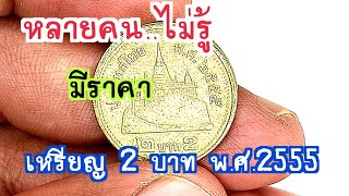 หลายคนไม่รู้  ว่ามีราคา เหรียญ 2 บาท พศ 2555 ใครมีรีบเช็คด่วน [upl. by Amin83]