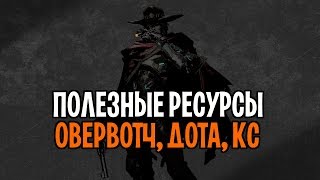 Полезные сайты для игроков овервотч  Полезные ресурсы для геймеров кс дота  лайфхаки для геймеров [upl. by Aubrie]