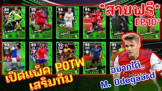 สายฟรีeFootball EP10 เสริมทีมด้วยแพ็คPOTW ตามล่าM Odegaard  eFootball 2024 [upl. by Suzette]