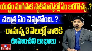 యుద్ధం ముగిసాక స్టాక్‌మార్కెట్లో ఏం జరగొచ్చు చరిత్ర ఏం చెపుతోంది  hmtv Money Matters [upl. by Mcclees]