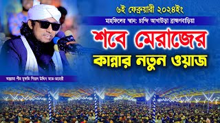 শবে মেরাজের কান্নার নতুন ওয়াজ । Mufti Gias Uddin Taheri waz 2024 । মুফতি গিয়াস উদ্দিন তাহেরী [upl. by Anehsuc469]