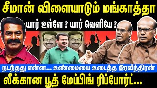 சீமான் விளையாடும் மங்காத்தா  யார் உள்ளே யார் வெளியே  லீக்கான பூத் மேப்பிங் [upl. by Yvette]