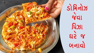 ડોમિનોઝ જેવા પીઝા બનાવાની સરળ રીત  Testy Pizza Recipe In Gujarati  Home Made Pizza [upl. by Zobkiw]