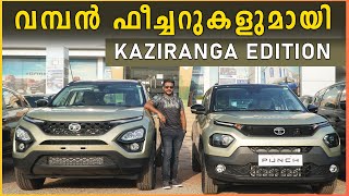 കിടിലൻ ഫീച്ചറുകളുമായി TATA KAZIRANGA EDITION  On Road Price and Features  Malayalam Review [upl. by Irt271]