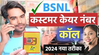 Bsnl customer care number 2024  Bsnl customer care se kaise baat kare  Bsnl helpline number live [upl. by Nosinned946]