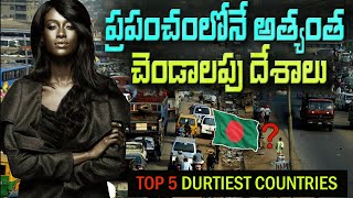 ప్రపంచంలోని 5 మురికి దేశాలు  Top 5 Dirtiest Countries In The World [upl. by Iarahs]