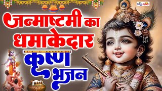 2024 का धमाकेदार कृष्ण भजन  New Bhajan 2024  New Krishna Bhajan 2024 Latest Krishna Bhajan 2024 [upl. by Theone277]