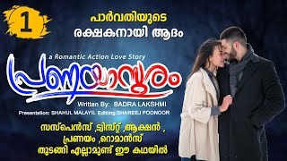 പ്രണയാസുരം PRANAYASURAM PART 1 SHAHUL MALAYIL STORY  BADRA LAKSHIMI പാർവതിയുടെ രക്ഷകനായി ആദം [upl. by Suirrad898]