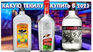 Какую Текилу купить в 2024 Сравнение Agavita vs Sombrero Negro vs Espolon [upl. by Suhcnip]