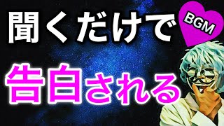 【528Hz・α波】寝る前に聞き流すだけで告白されるBGM！恋愛運アップ！リラックス効果抜群！ [upl. by Greenstein948]