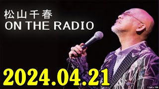 松山千春 ON THE RADIO 20240421 [upl. by Cookie]