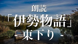 伊勢物語「東下り」朗読｜原文・現代語訳｜高校古典 [upl. by Bui]