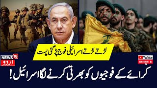 Hezbollah Isreal Warاسرائیل کرائے کے فوجیوں کو بھرتی کر رہا ہے؟  IDF  Isreal  Iran  News18 Urdu [upl. by Nonnac167]