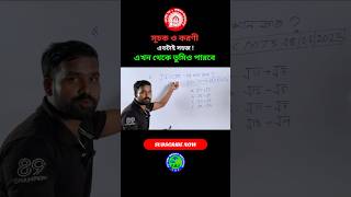 সূচক ও করণী এখন থেকে আর ভয় নয় shorts maths shorttrick [upl. by Letitia975]