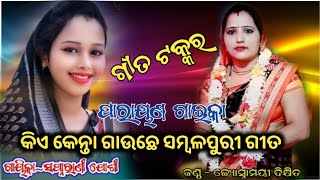 କିଏ କେନ୍ତା ଗାଉଛେ ସମ୍ବଳପୁରୀ ଗୀତ ସପ୍ନାରାଣୀ ଯୋଶୀ vs ଜୋସ୍ନାମୟି ଦୀକ୍ଷିତ  ଗୀତ ଟକ୍କର budharajamedia [upl. by Carleen582]