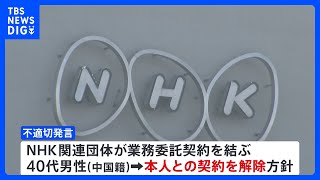 NHKのラジオ国際放送などで中国籍の外部スタッフが不適切発言｜TBS NEWS DIG [upl. by Ahsote]