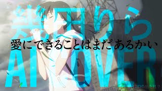 【愛にできることはまだあるかい】幾田りら AI RADWIMPS COVER「天気の子」主題歌 [upl. by Nelehyram]