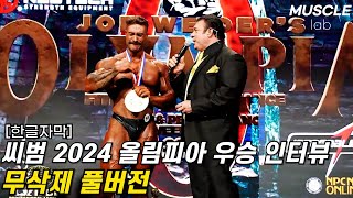 씨범 2024 올림피아 우승 인터뷰 무삭제 풀버전 크리스범스테드 은퇴 [upl. by Nanreh]