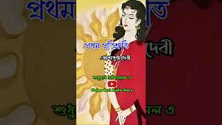 Prothom Protishruti banglagolpo bengaliaudiostory novel [upl. by Deyes]