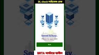 How to BRTA DL check driving licence check problem DL check Server downshorts dlchecker brta [upl. by Savage]