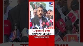 Rohit Pawar On EVM  महाराष्ट्राचे प्रक्लप गुजरातला गुजरातचे EVM महाराष्ट्रात रोहित पवारांची शंका [upl. by Sesilu586]