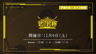 【シャドバ大会】第20期2Pickレート杯＜予選大会  メイン配信＞ [upl. by Ardin985]