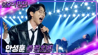 안성훈An Sung Hoon – 불꽃처럼 불후의 명곡2 전설을 노래하다Immortal Songs 2  KBS 241116 방송 [upl. by Oreste]