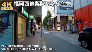 福岡西鉄薬院駅から今泉へ歩く4k virtual Fukuoka walking tour from Yakuin station to Imaizumi [upl. by Raimes]