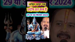 प्रदोष व्रत कब है सितम्बर 2024 Pradosh Vrat Kab Hai l Pradosh Kab Hai l प्रदोष कब हैpradeepmishra [upl. by Etteniotna]