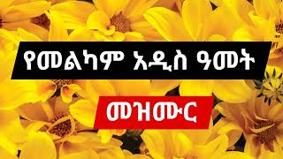 🔅2017🔅 Orthodox Addis amet mezmur collection አዲስዓመትመዝሙር [upl. by Arnelle]