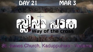 കുരിശിൻ്റെ വഴി DAY 21  Way of the Cross Malayalam Kurishinte VazhiLent SeasonLiveGoodness TV [upl. by Asenaj]