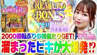 【ぱちんこ 乃木坂46 トレジャースペック】溜まったヒキが大爆発！？【オフ勝ち 9】 [upl. by Atiekahs]