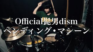 Official髭男dism  ペンディング・マシーン  Drum Cover 叩いてみた [upl. by Ellehcil]