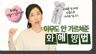 싸울수록 더 가까워지는 건강한 화해 방법은 마음공부 부부갈등 갈등해소 친구갈등 [upl. by Ailel78]