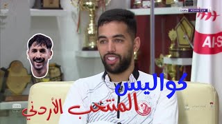 علي علوان يتحدث عن كواليس المنتخب الأردني [upl. by Herrod867]