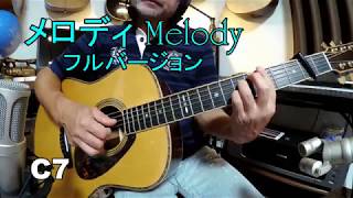 メロディー melody 玉置浩二 コード付き With code フルバージョン Solo Guitar ソロギター Jolie Miyashita ジョリーミヤシタ [upl. by Borroff534]