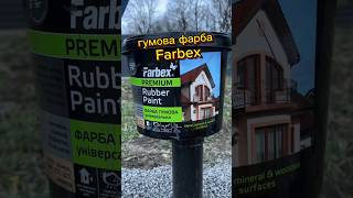 гумова фасадна фарба Farbex Rubber paint polysanukraine farbex [upl. by Atinal]