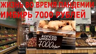 ЖИЗНЬ ВО ВРЕМЯ ПАНДЕМИИ ИМБИРЬ ПО 2000😲 ЗАТЯНУЛИ ПОЯСА ПОТУЖЕ лучшедома [upl. by Lucius]